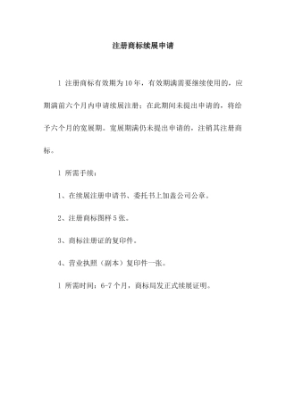 注册商标续展申请