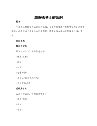 注册商标转让合同范例
