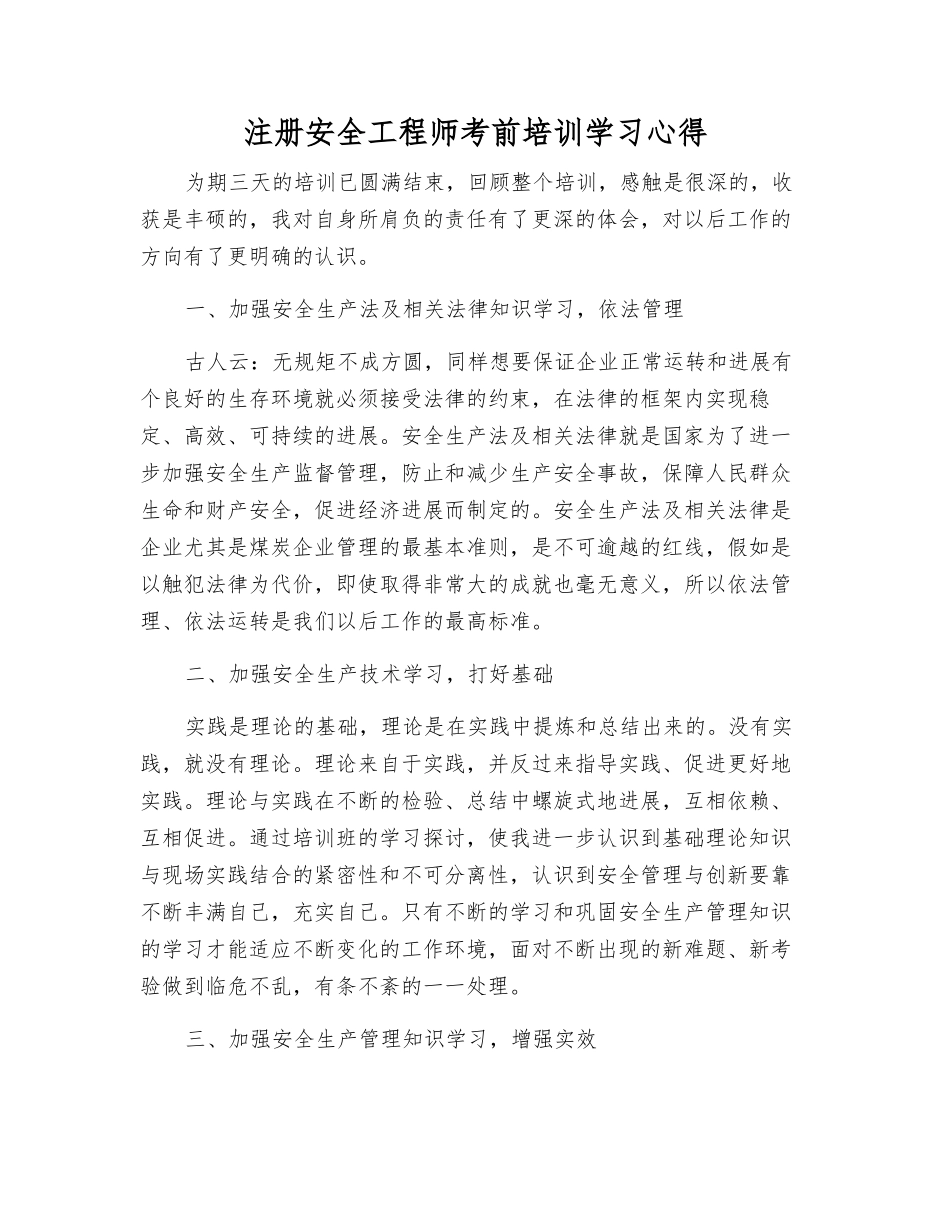 注册安全工程师考前培训学习心得_第1页