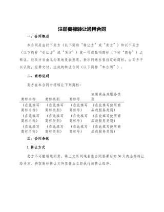 注册商标转让通用合同