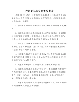 注册登记与定期报检制度