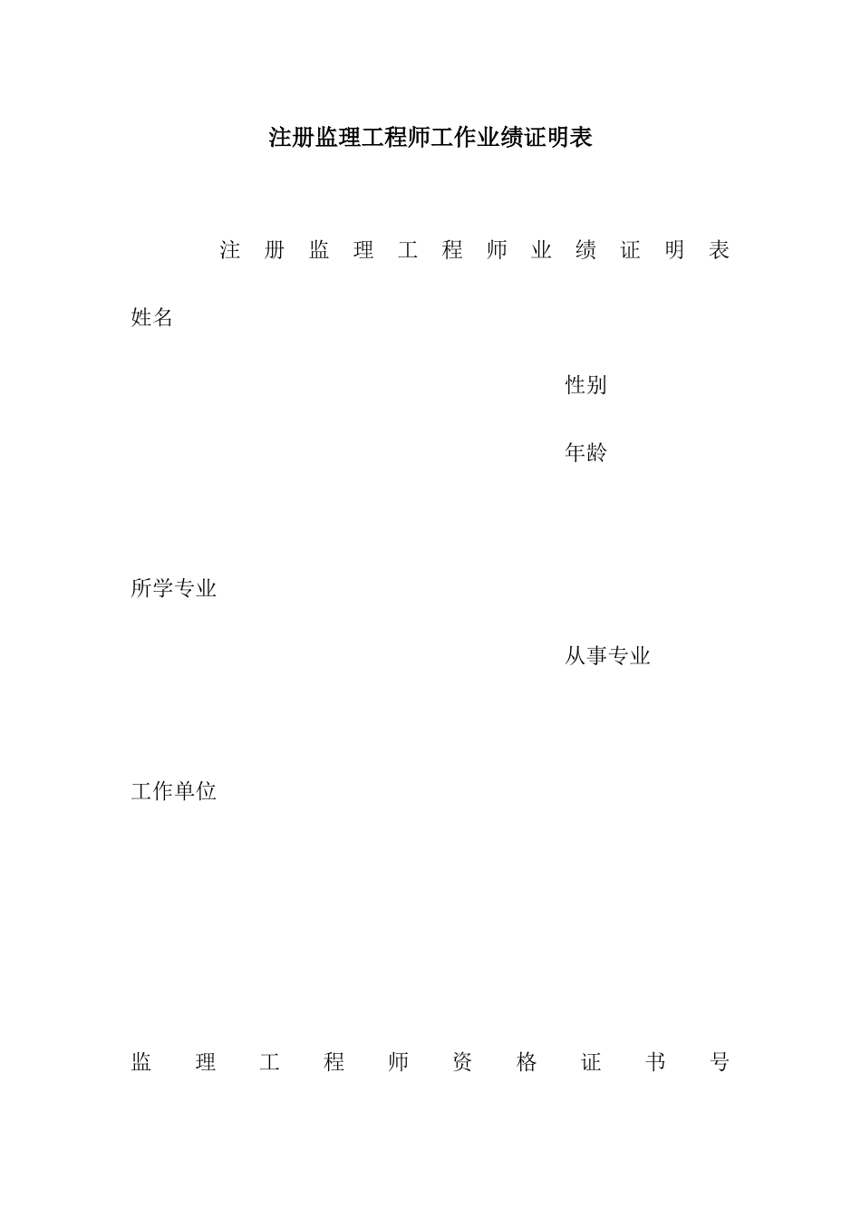 注册监理工程师工作业绩证明表_第1页