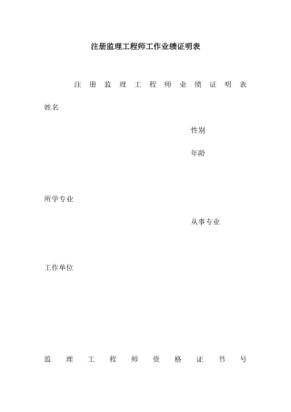 注册监理工程师工作业绩证明表