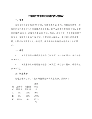 注册资金未到位股权转让协议