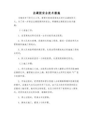 注凝胶安全技术措施
