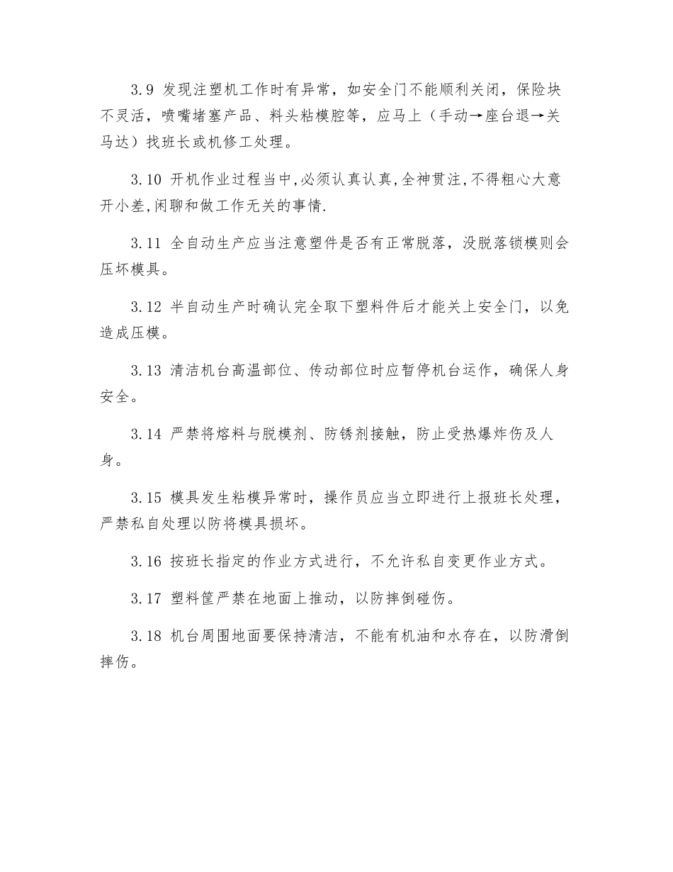 注塑操作工安全操作规程_第2页