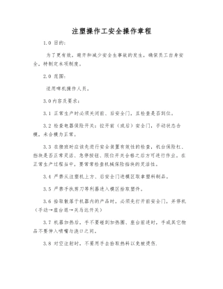 注塑操作工安全操作规程
