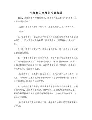 注塑机安全操作规范