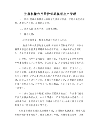 注塑机操作及维护保养规程生产管理