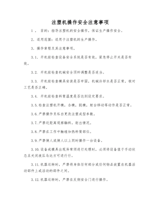 注塑机操作安全注意事项