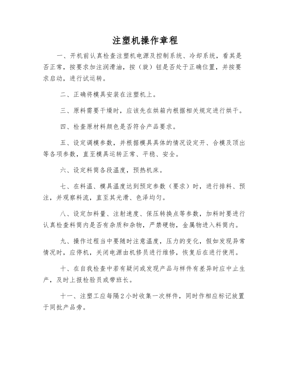 注塑机操作规程_第1页