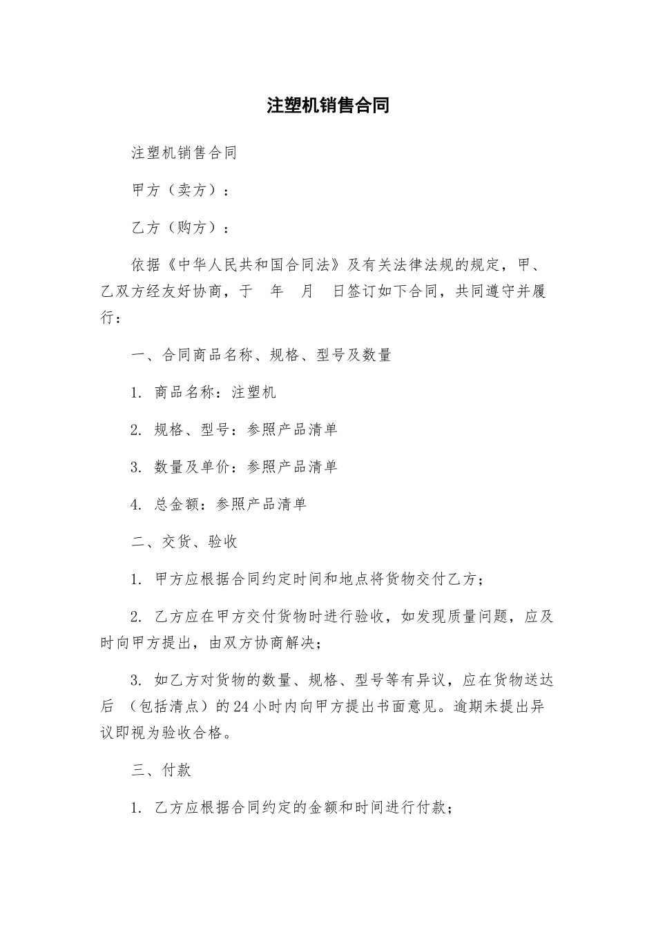 注塑机销售合同_第1页