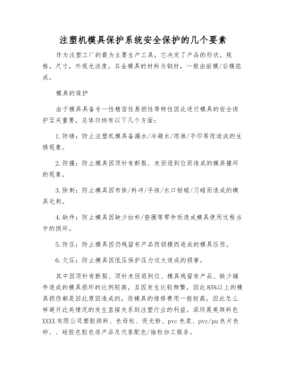 注塑机模具保护系统安全保护的几个要素