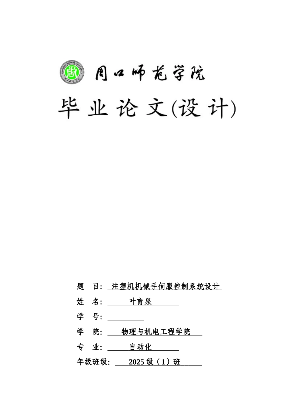 注塑机机械手伺服控制专业系统设计样本_第2页