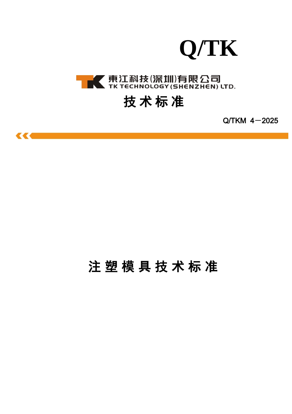 注塑模具技术标准样本_第2页