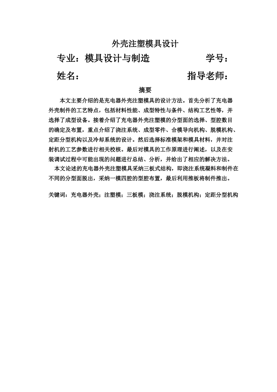 注塑模具毕业设计方案论文样本_第2页