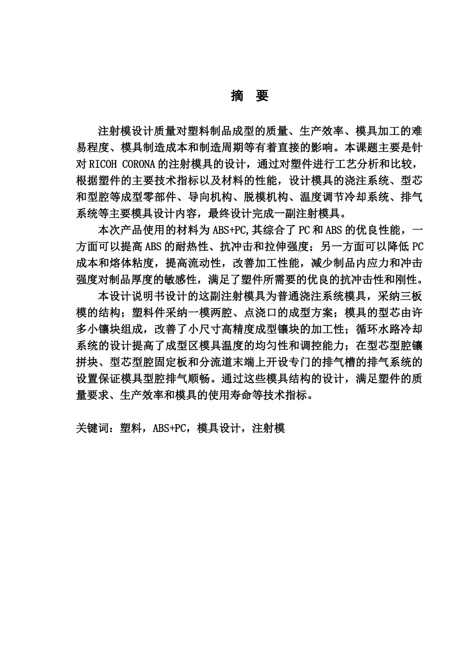 注塑模具设计毕业答辩论文样本_第2页