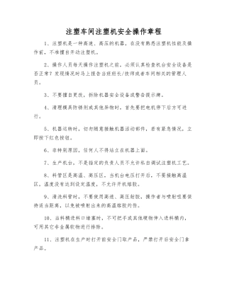 注塑车间注塑机安全操作规程