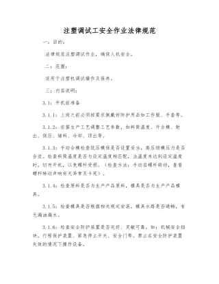 注塑调试工安全作业规范