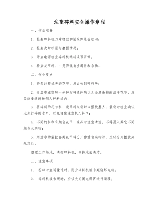 注塑碎料安全操作规程