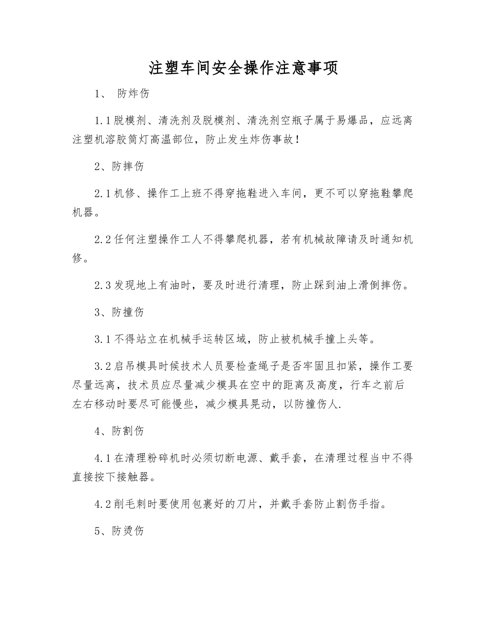 注塑车间安全操作注意事项_第1页