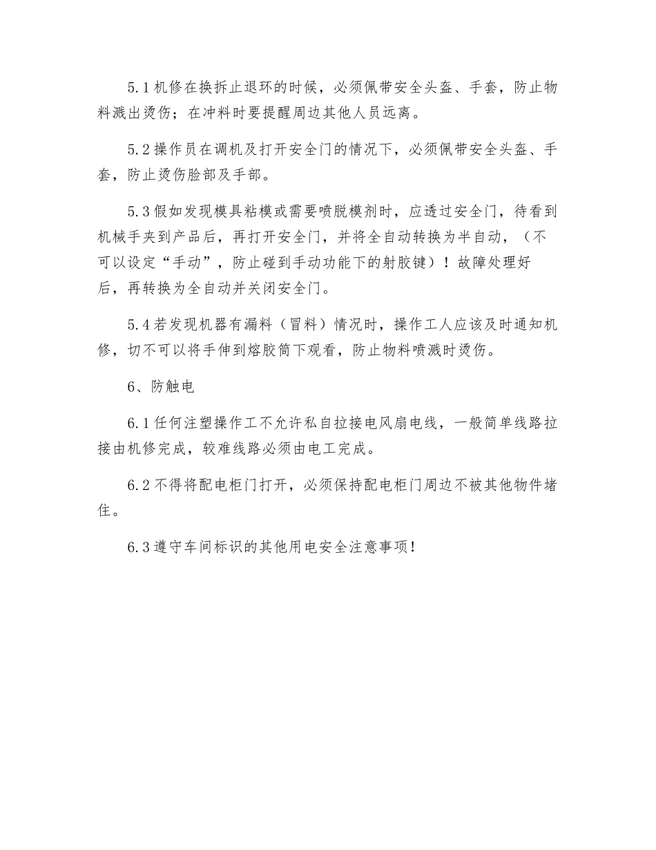 注塑车间安全操作注意事项_第2页