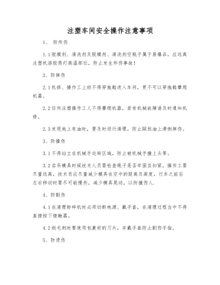 注塑车间安全操作注意事项