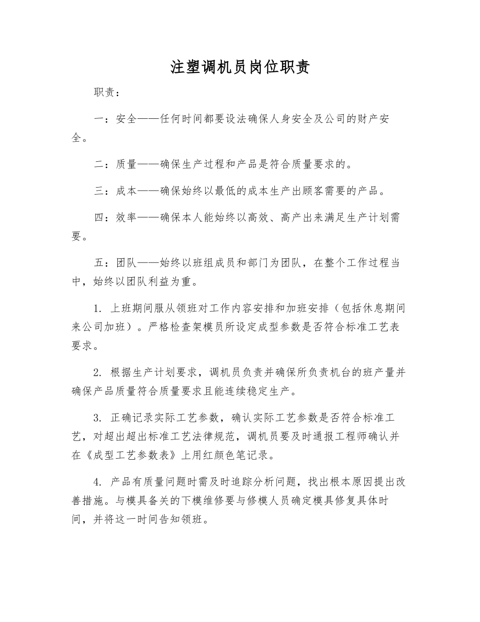 注塑调机员岗位职责_第1页