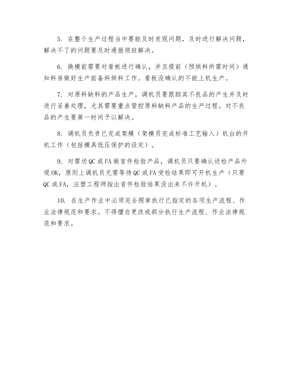 注塑调机员岗位职责_第2页