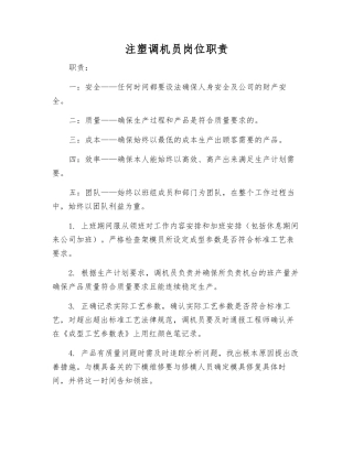 注塑调机员岗位职责