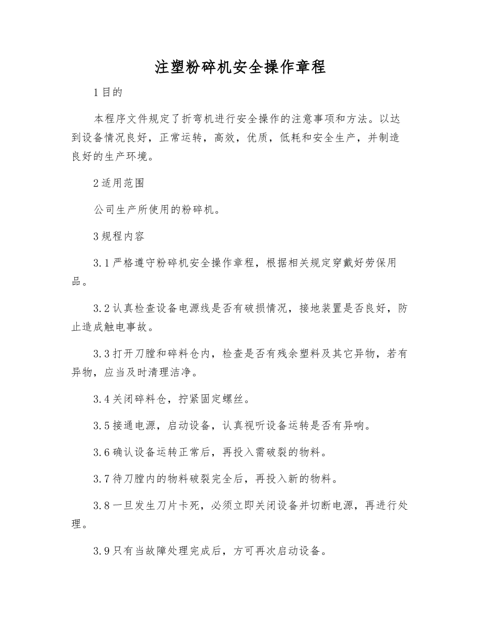 注塑粉碎机安全操作规程_第1页