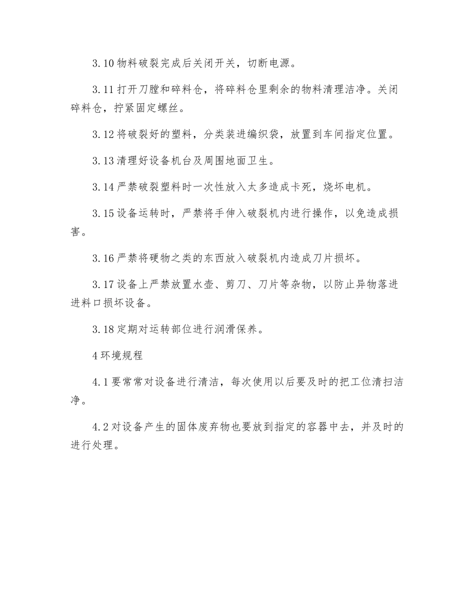 注塑粉碎机安全操作规程_第2页