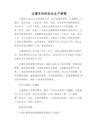 注塑车间的安全生产管理