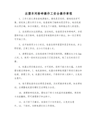 注塑车间粉碎操作工安全操作规程