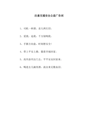 注意交通安全公益广告词