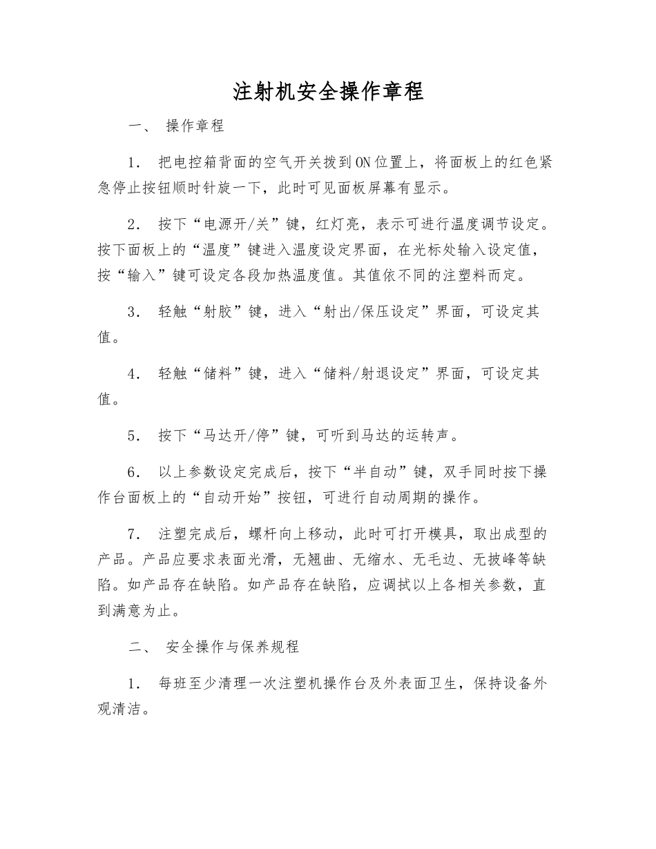 注射机安全操作规程_第1页