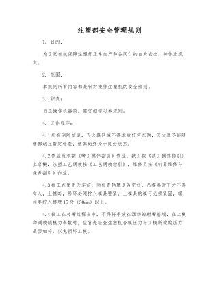 注塑部安全管理规则