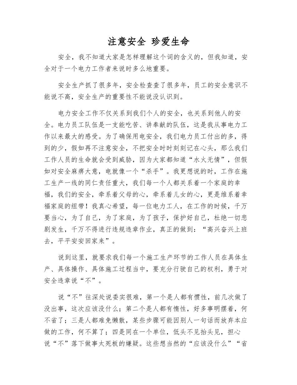 注意安全-珍爱生命_第1页