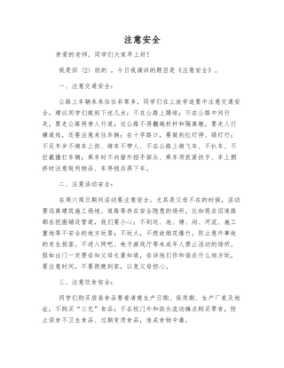 注意安全-精品文档