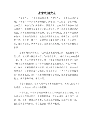 注意校园安全