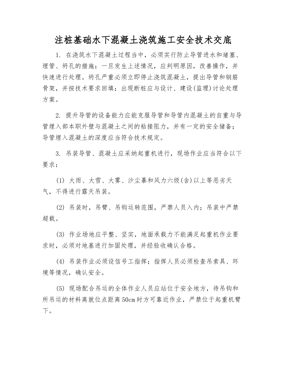 注桩基础水下混凝土浇筑施工安全技术交底_第1页
