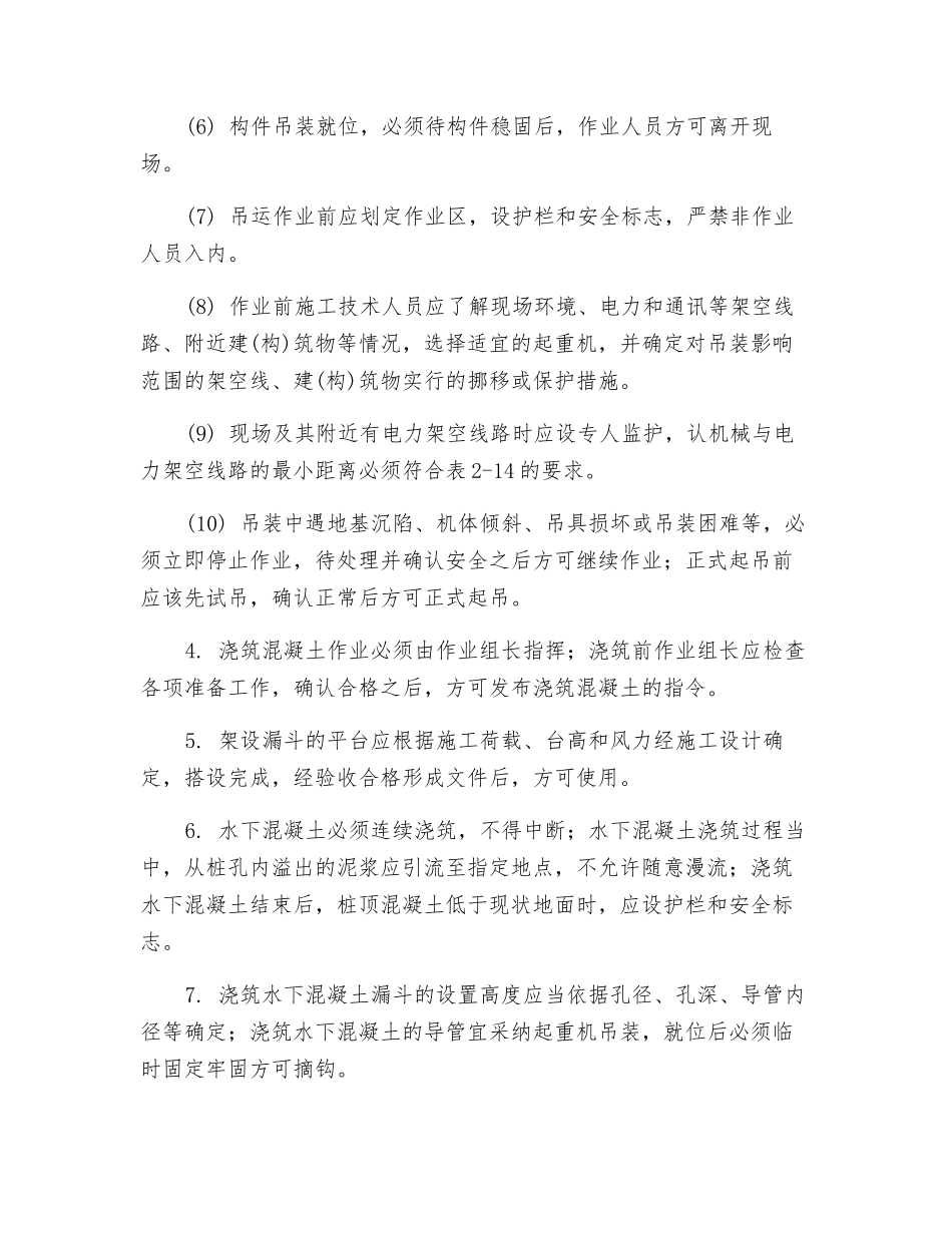 注桩基础水下混凝土浇筑施工安全技术交底_第2页