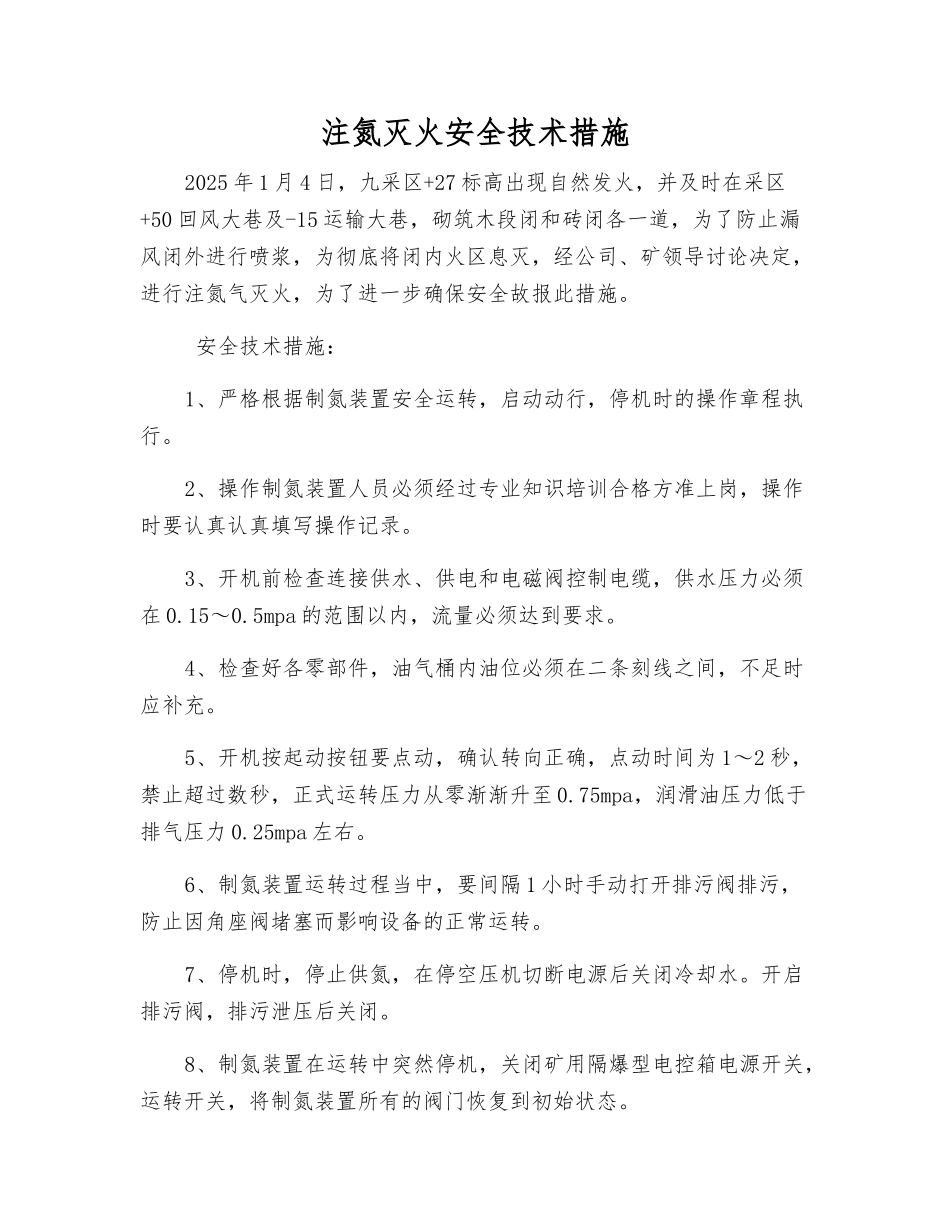 注氮灭火安全技术措施_第1页