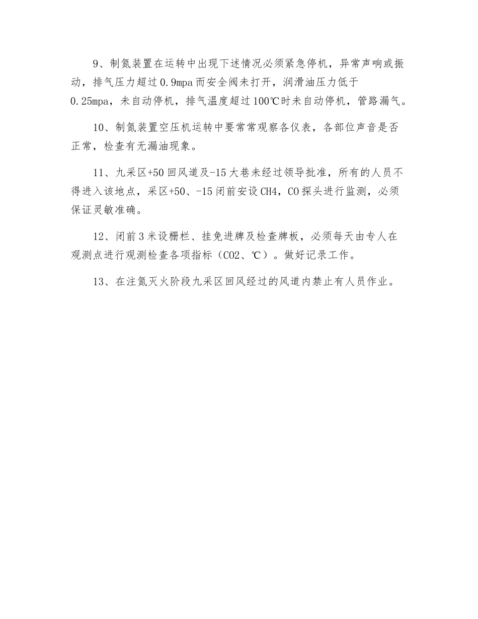 注氮灭火安全技术措施_第2页