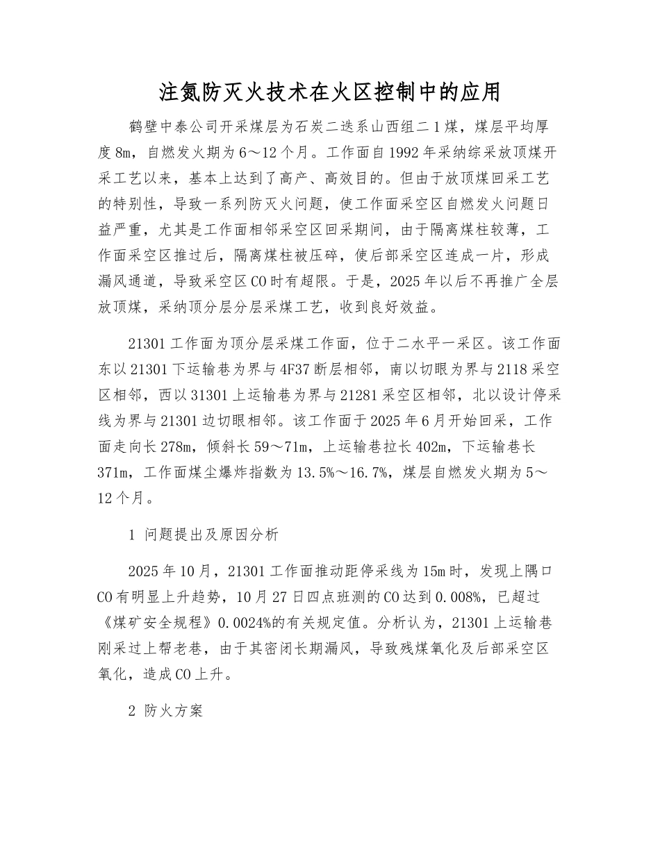 注氮防灭火技术在火区控制中的应用_第1页
