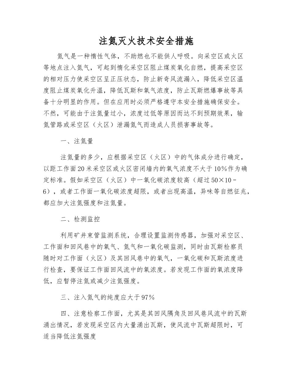 注氮灭火技术安全措施_第1页