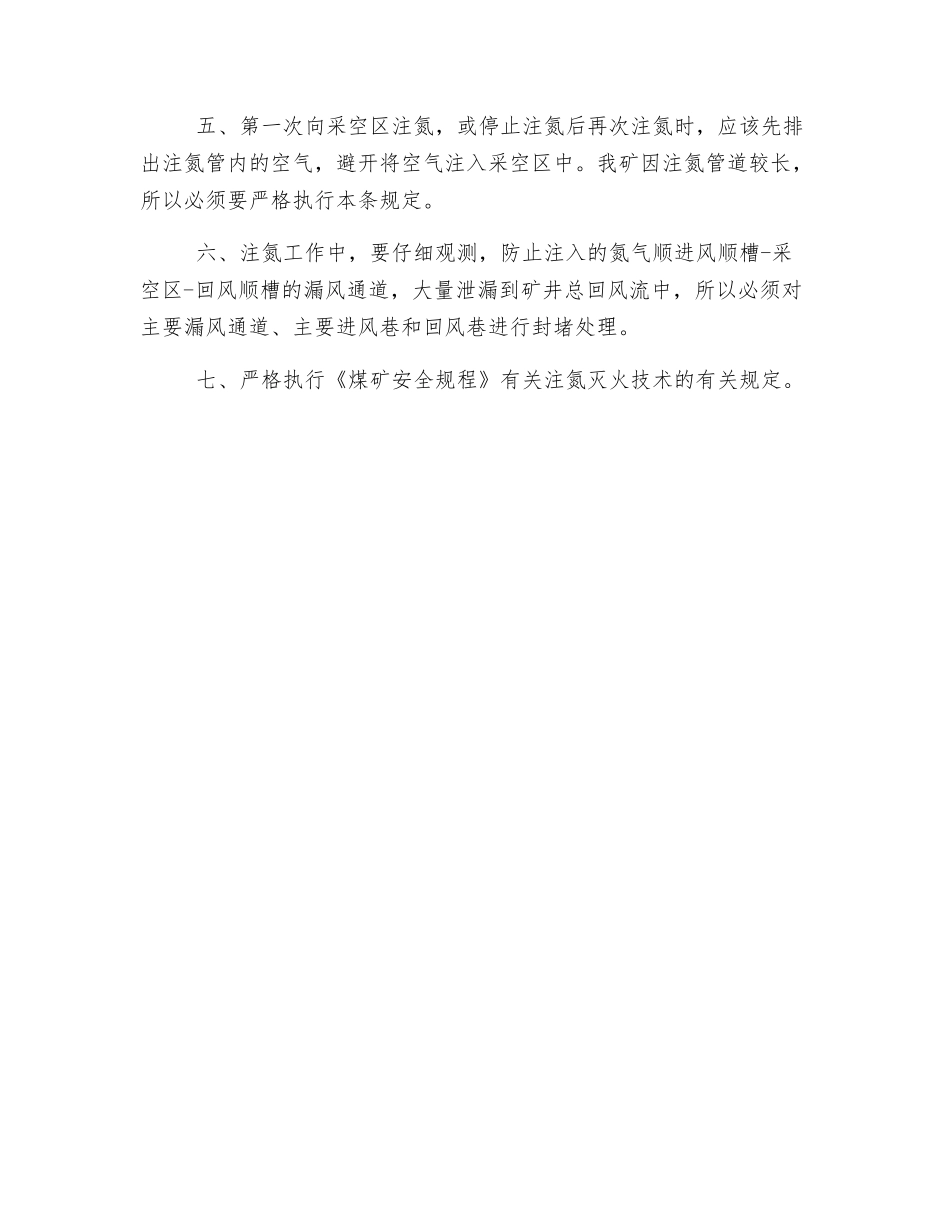 注氮灭火技术安全措施_第2页