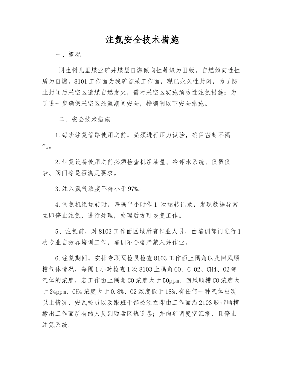 注氮安全技术措施_第1页
