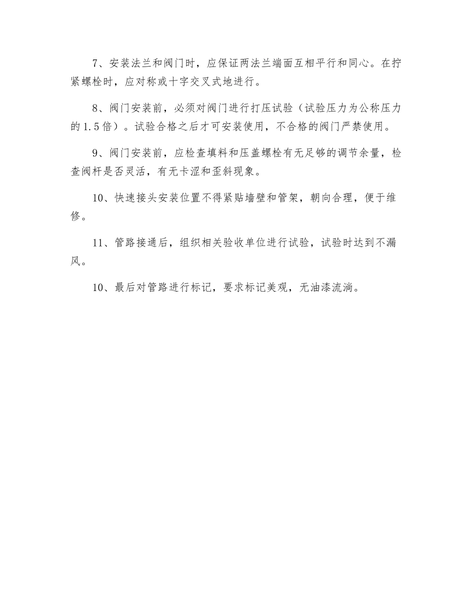 注氮管路安装的安全技术措施_第2页