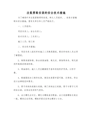 注氮管路安装的安全技术措施